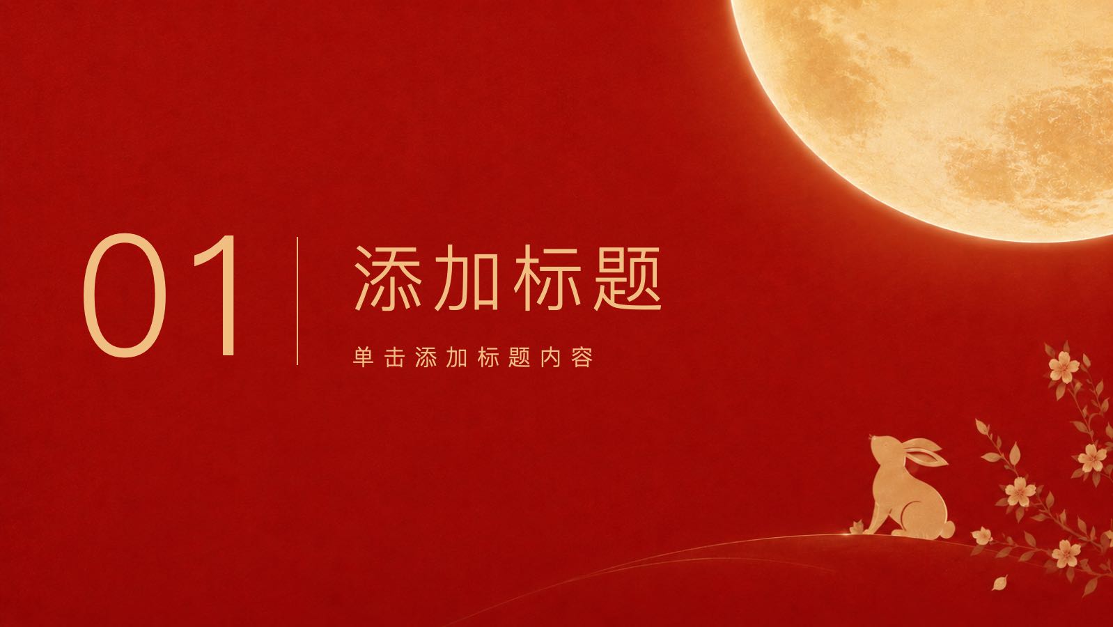 月满中秋 PPT模板预览图 第3页