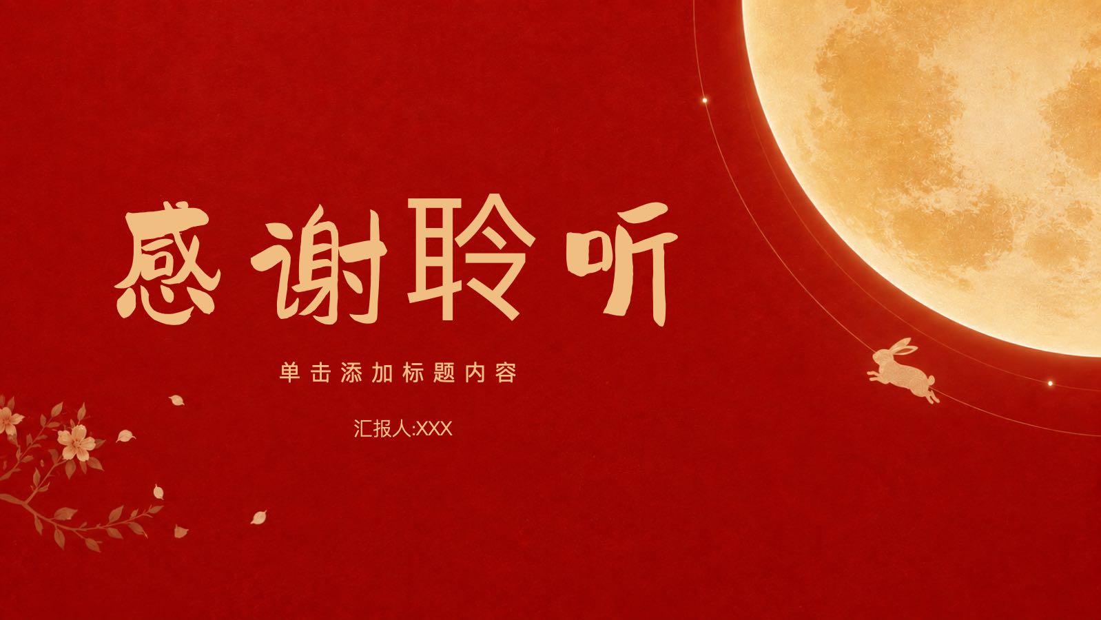 月满中秋 PPT模板预览图 第11页