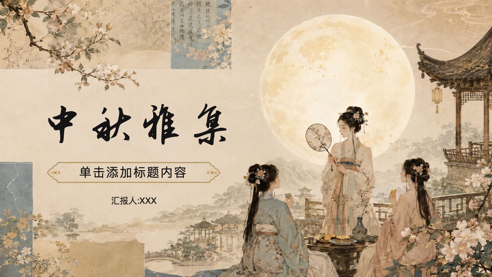 中秋雅集