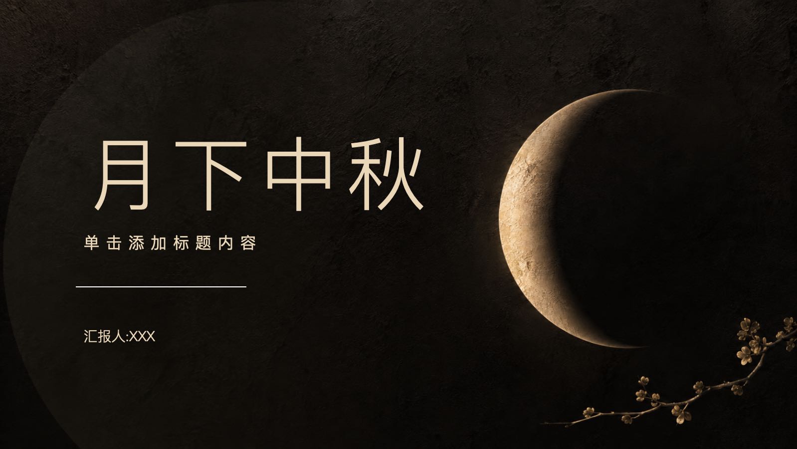 月下中秋 PPT模板预览图