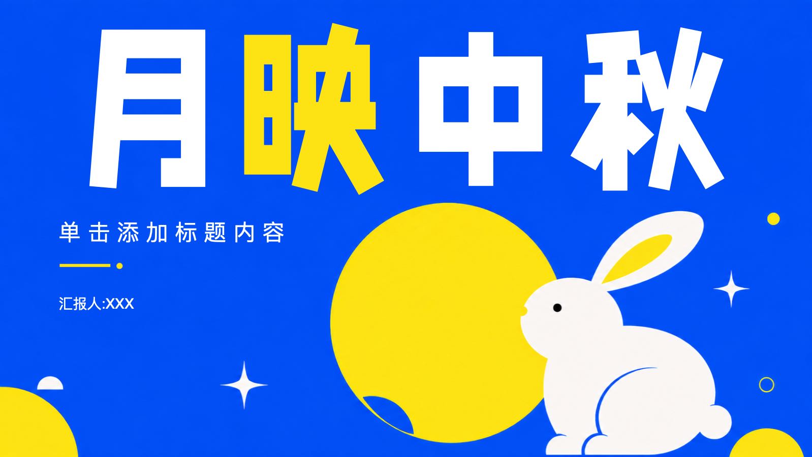 月映中秋 PPT模板预览图