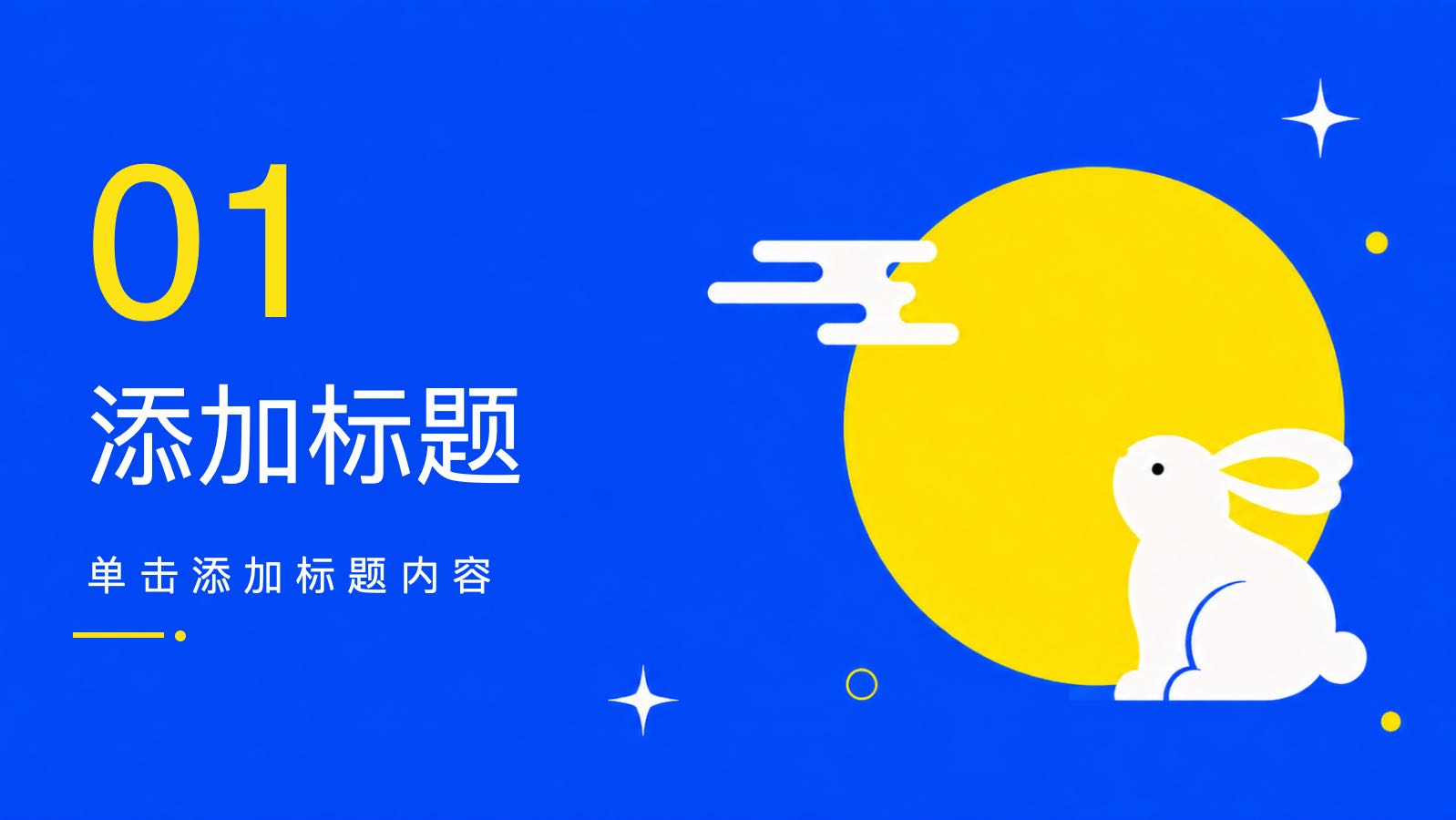 月映中秋 PPT模板预览图 第3页