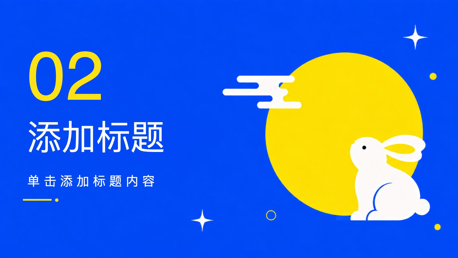 月映中秋 PPT模板预览图 第7页