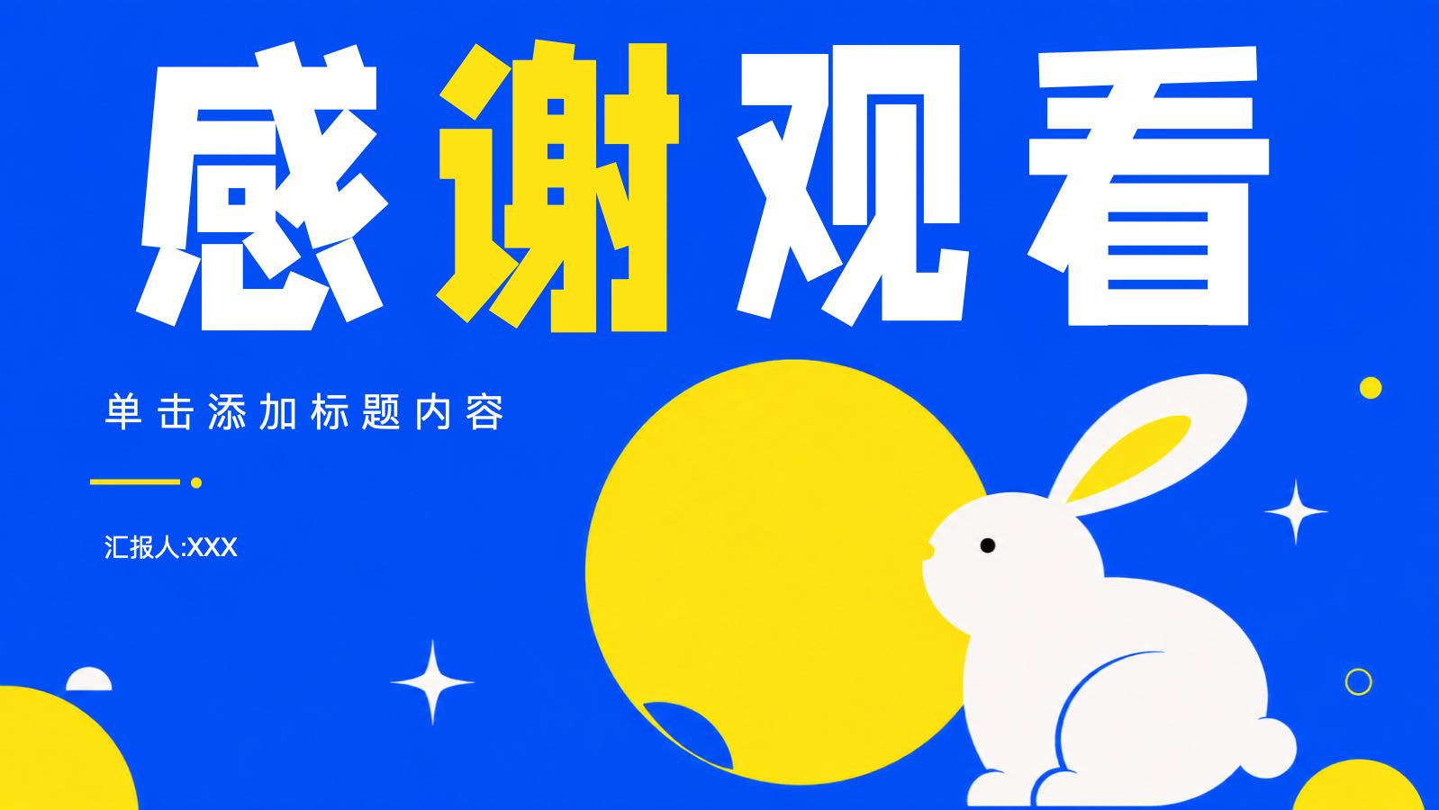 月映中秋 PPT模板预览图 第11页