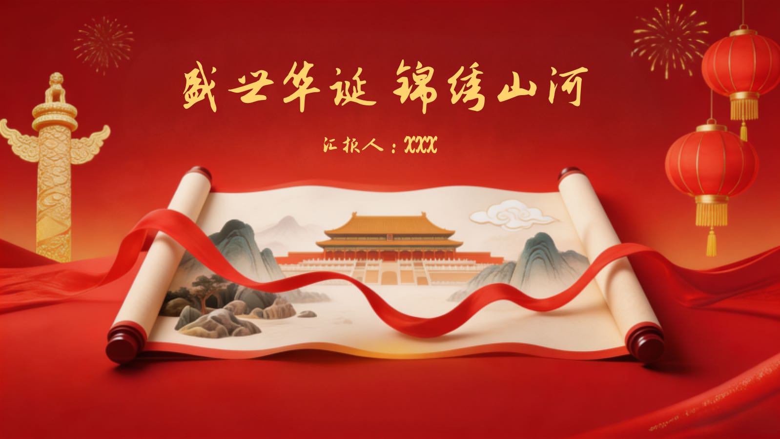 盛世华诞 锦绣山河 PPT模板预览图