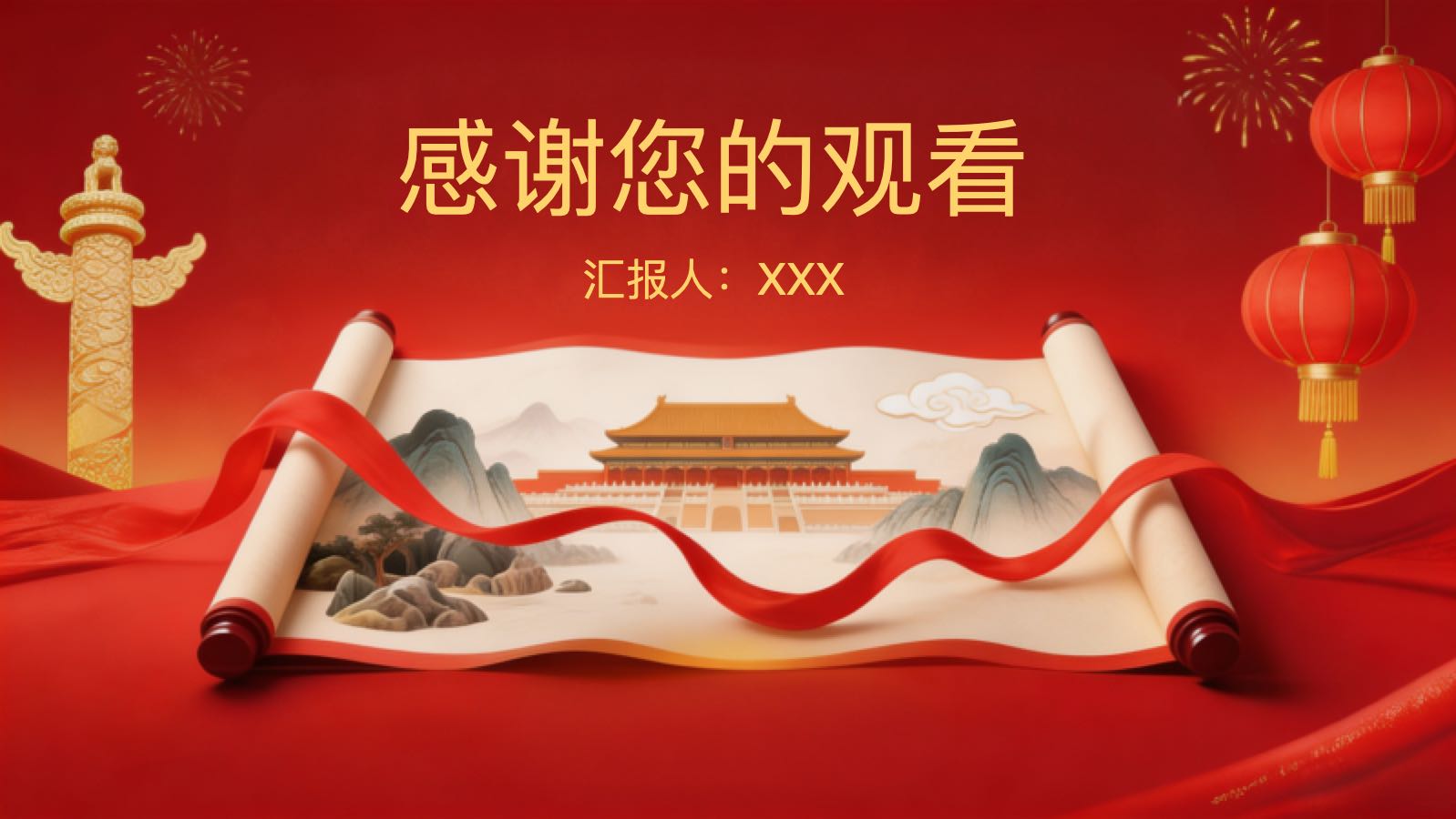 盛世华诞 锦绣山河 PPT模板预览图 第12页