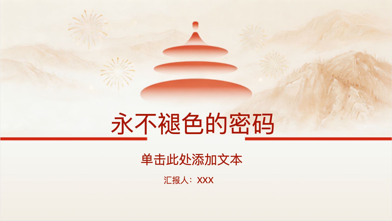 永不褪色的密码 PPT模板预览图