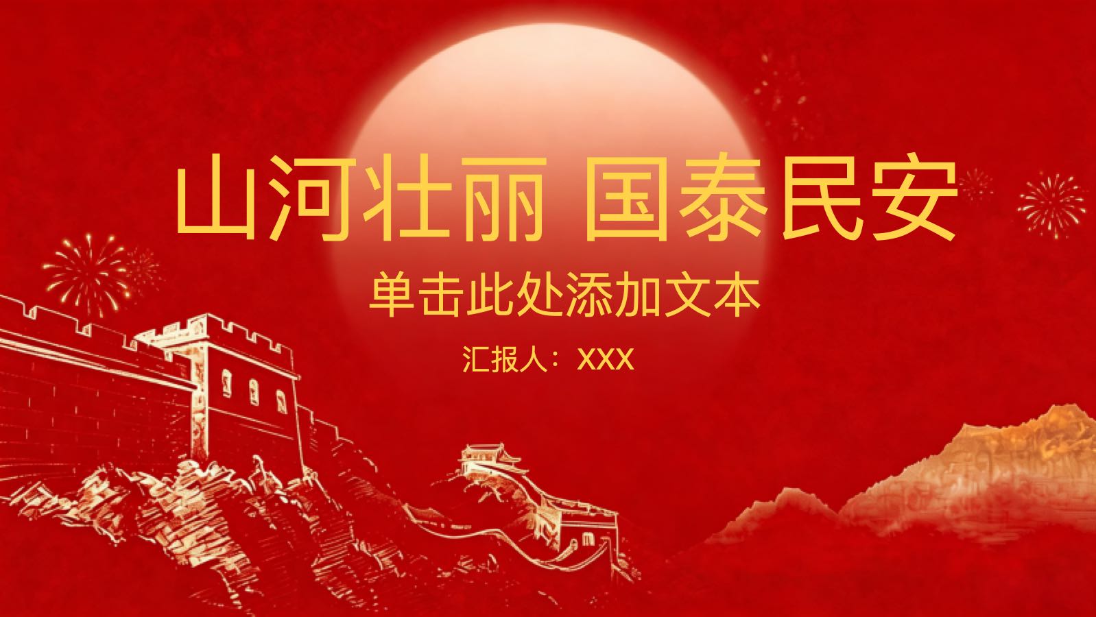 山河壮丽国泰民安 PPT模板预览图