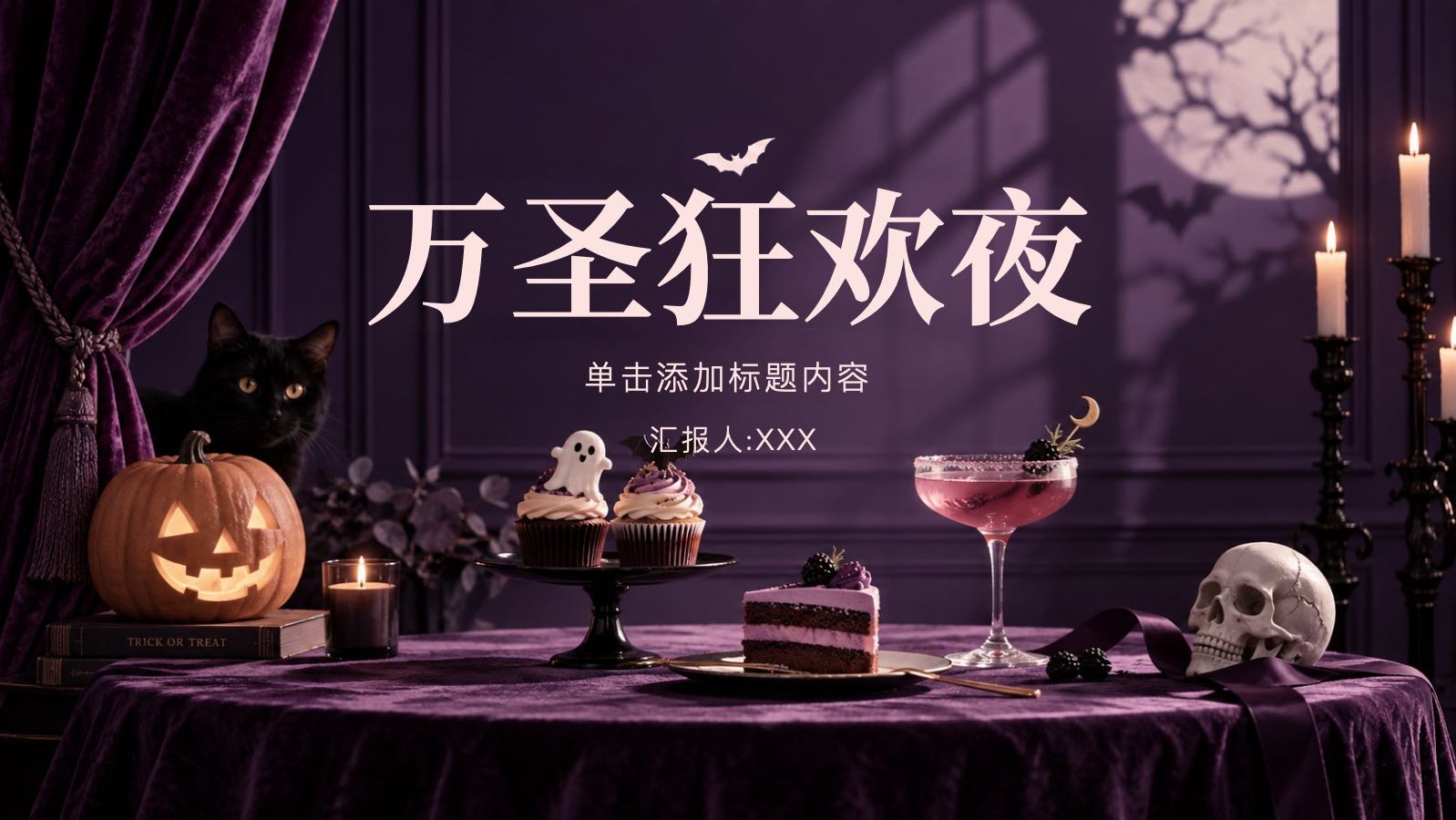 万圣狂欢夜