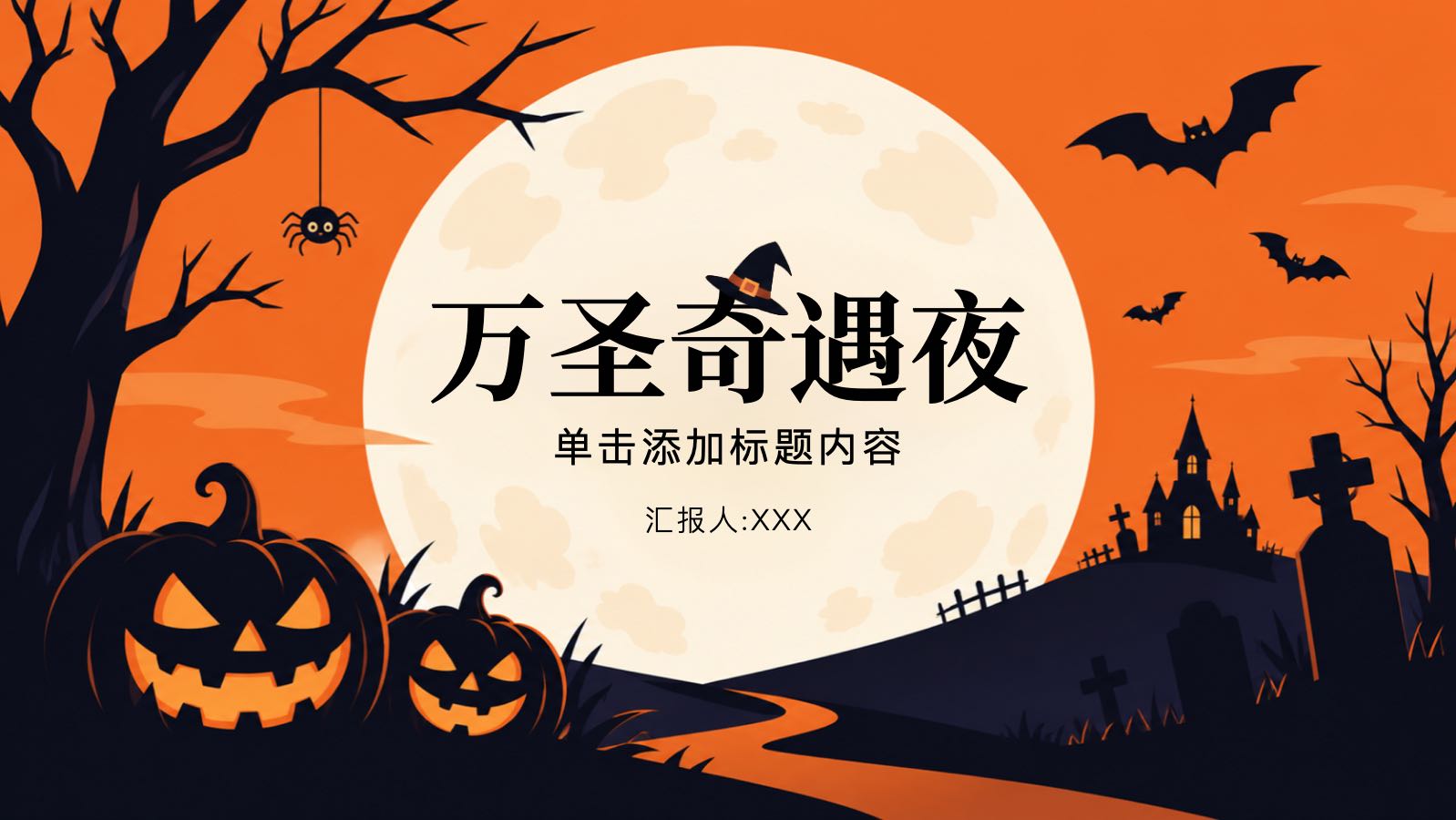 万圣奇遇夜