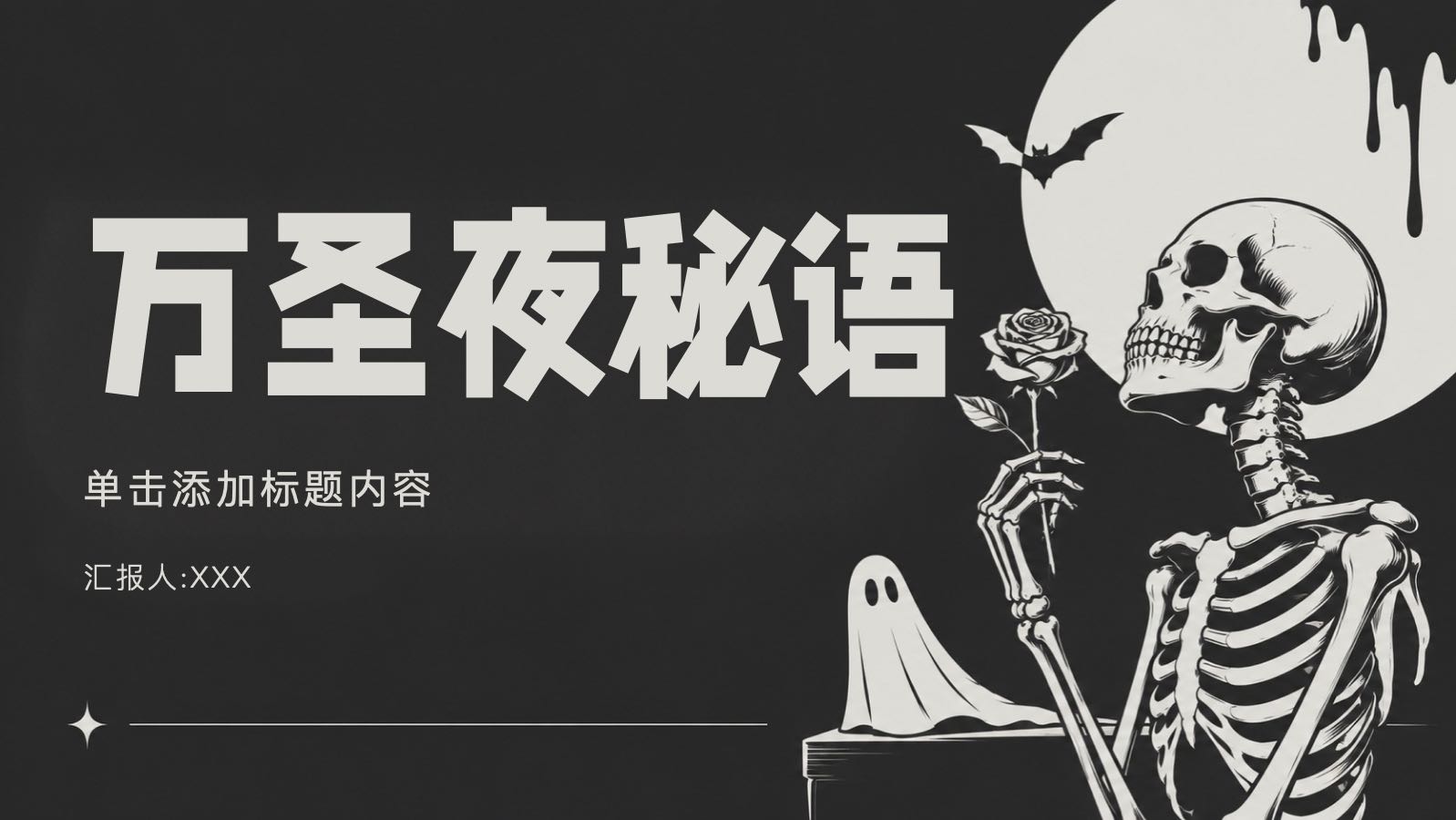 万圣夜秘语
