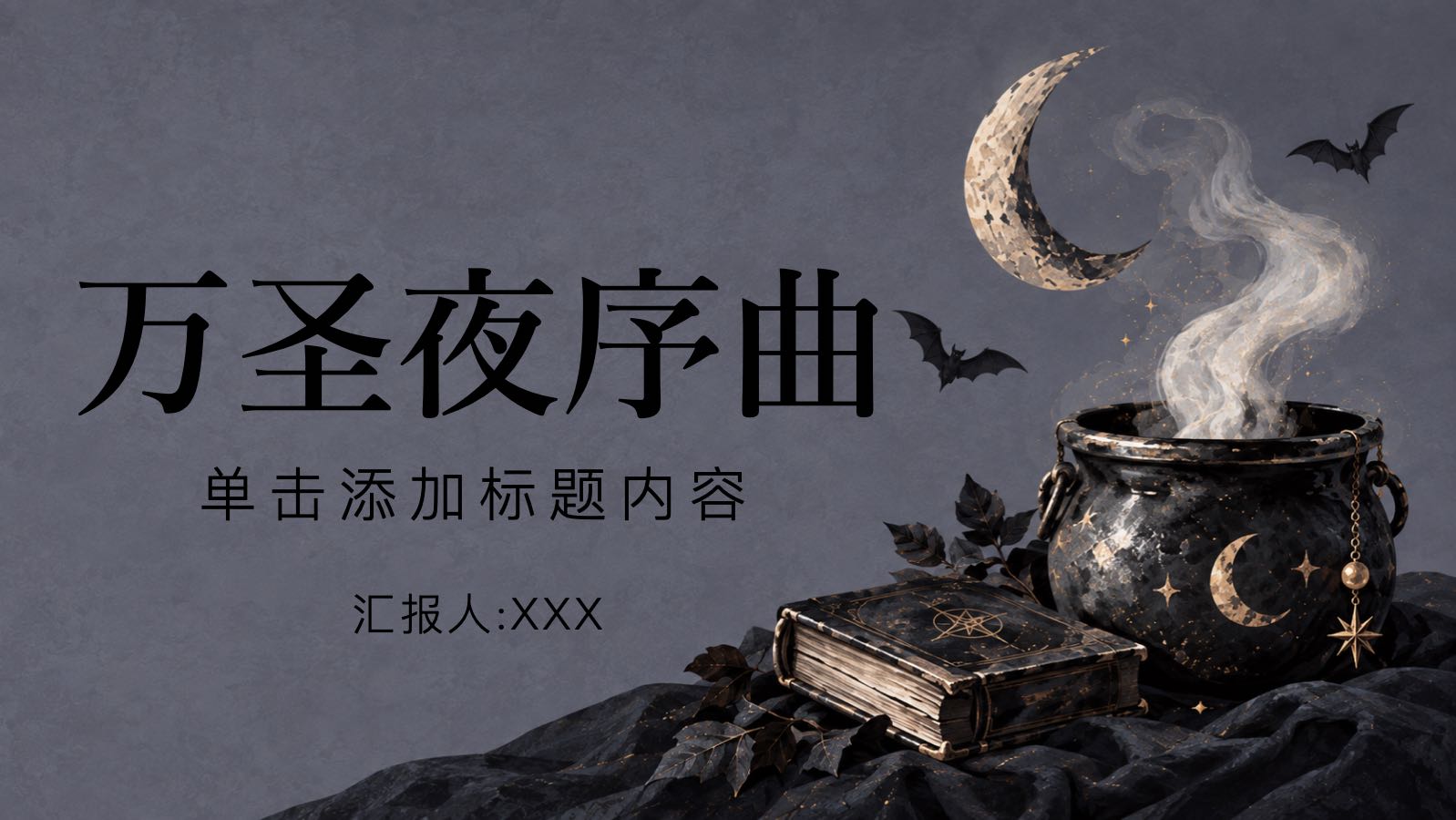万圣夜序曲