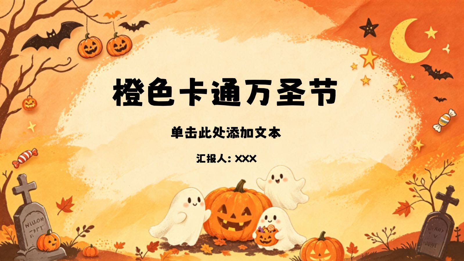 橙色卡通万圣节