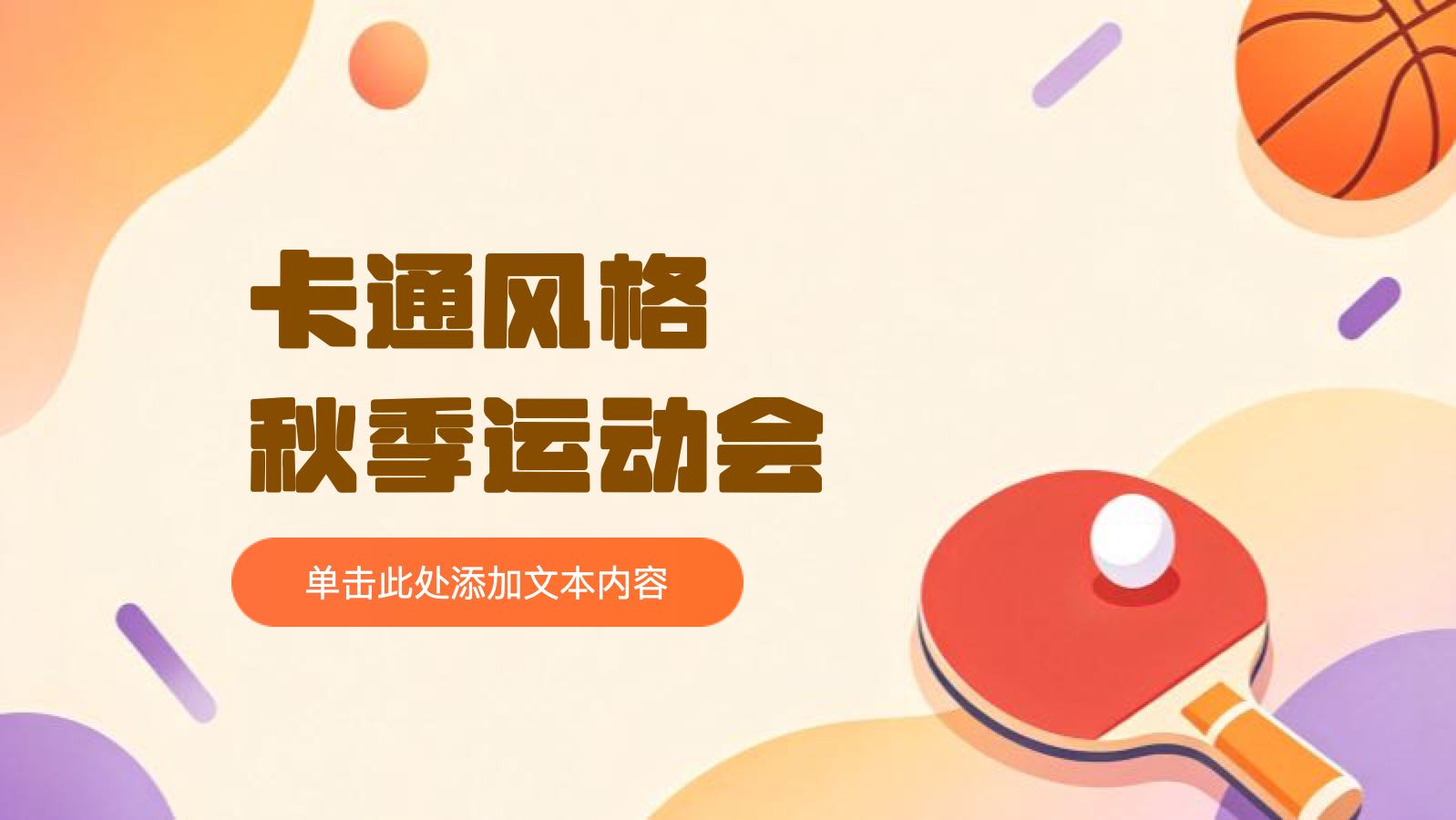 橙色卡通风秋季运动会