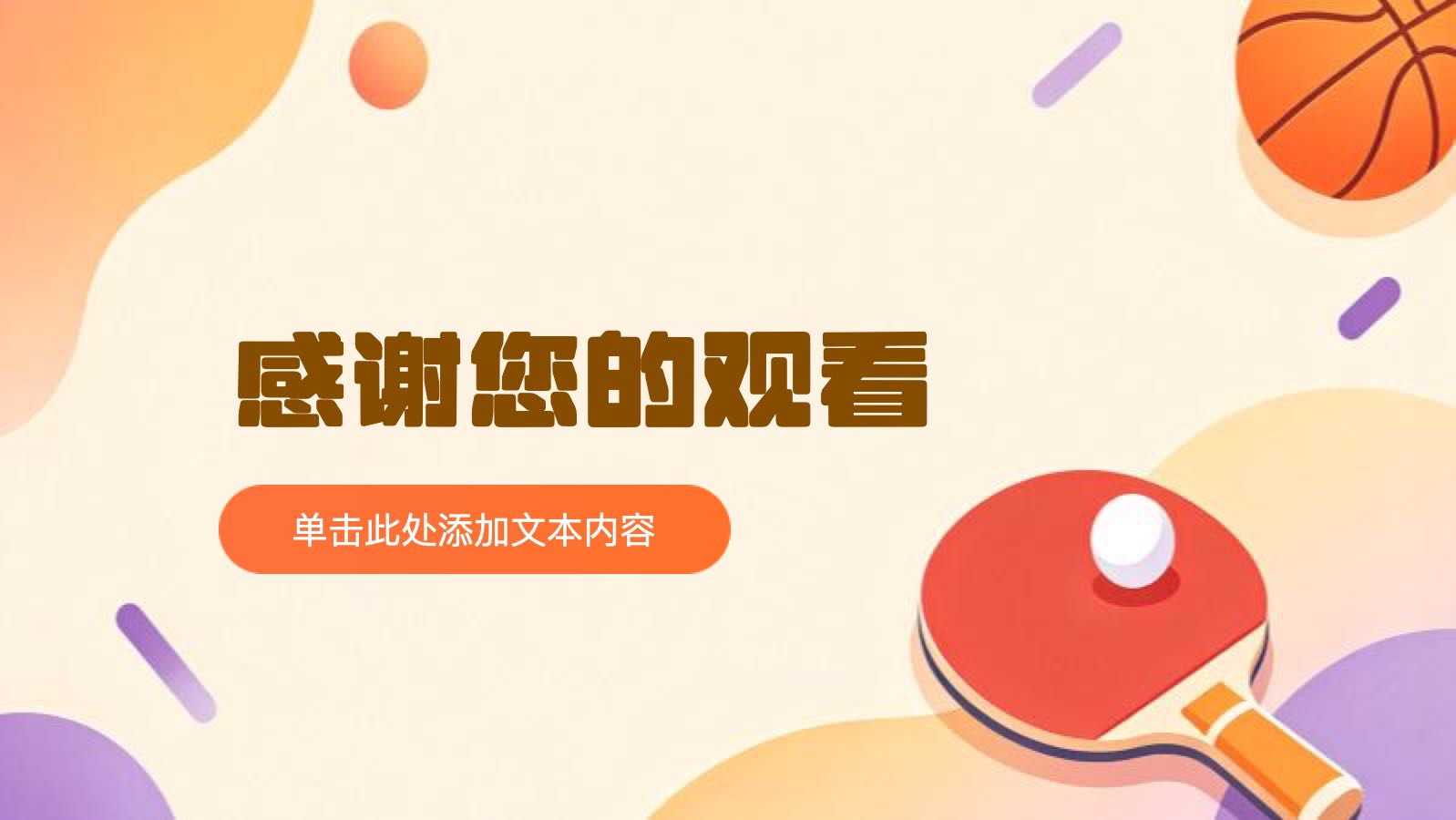 橙色卡通风秋季运动会 PPT模板预览图 第12页