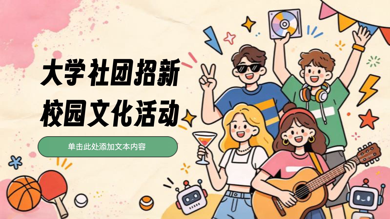 红色卡通插画大学社团招新校园文化活动