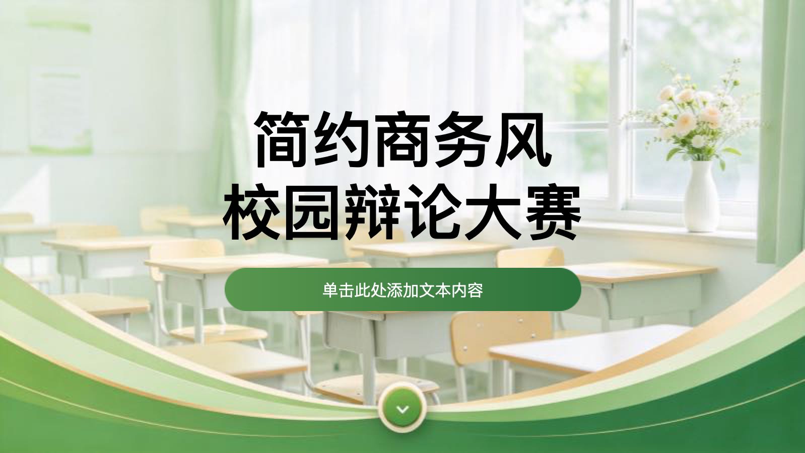 绿色简约校园辩论大赛