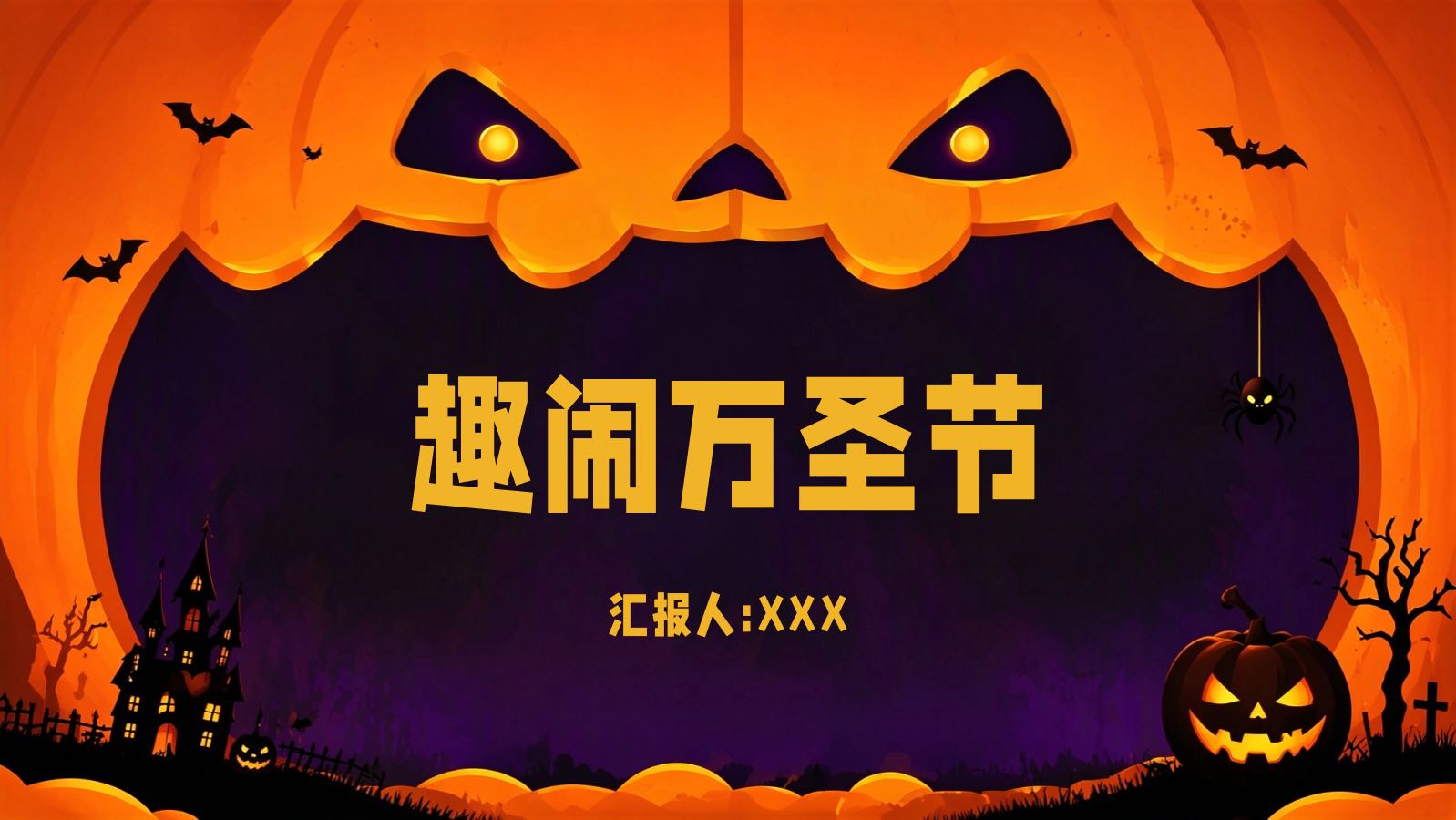 橙色万圣节模板