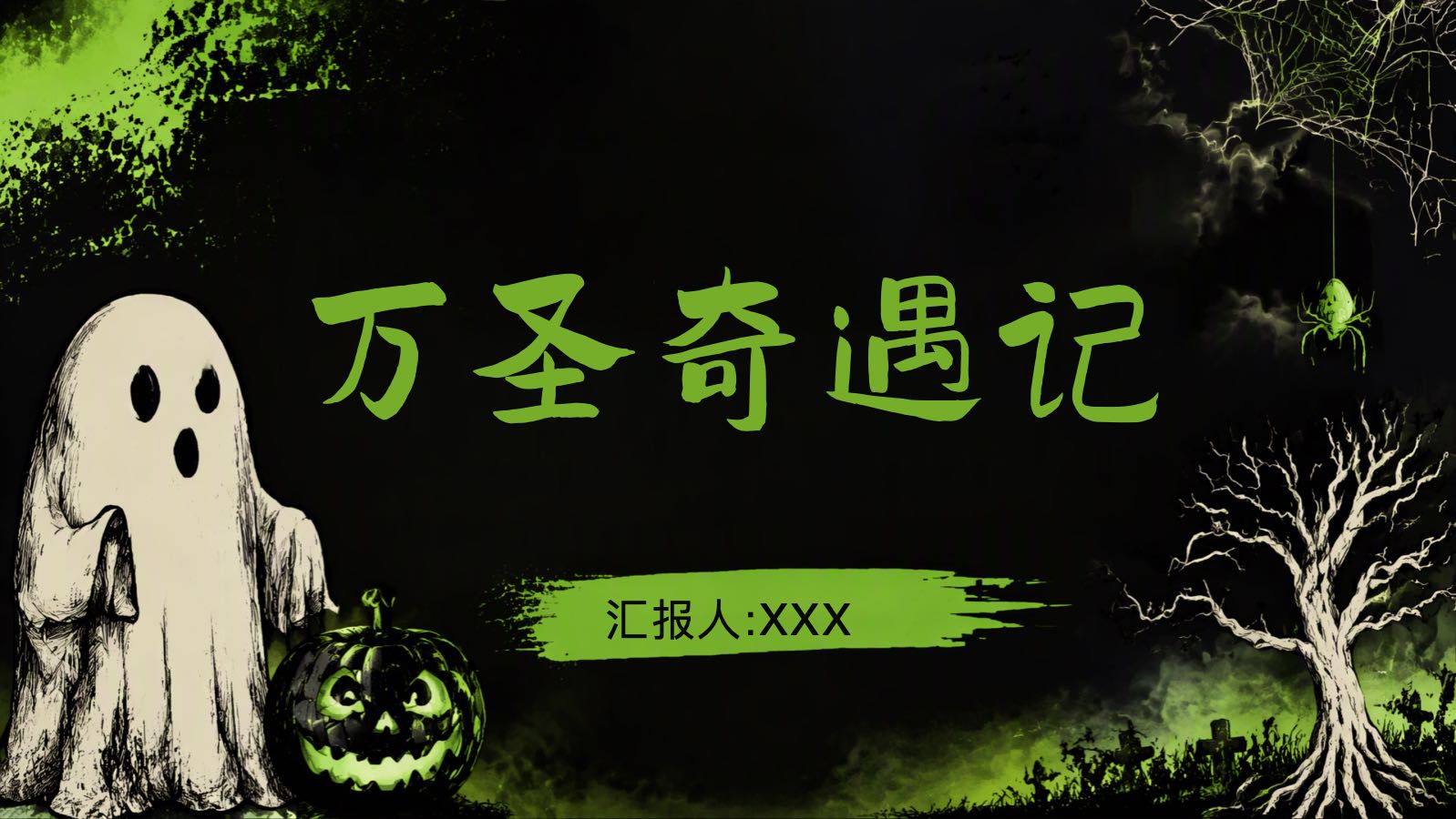 绿色万圣节模板