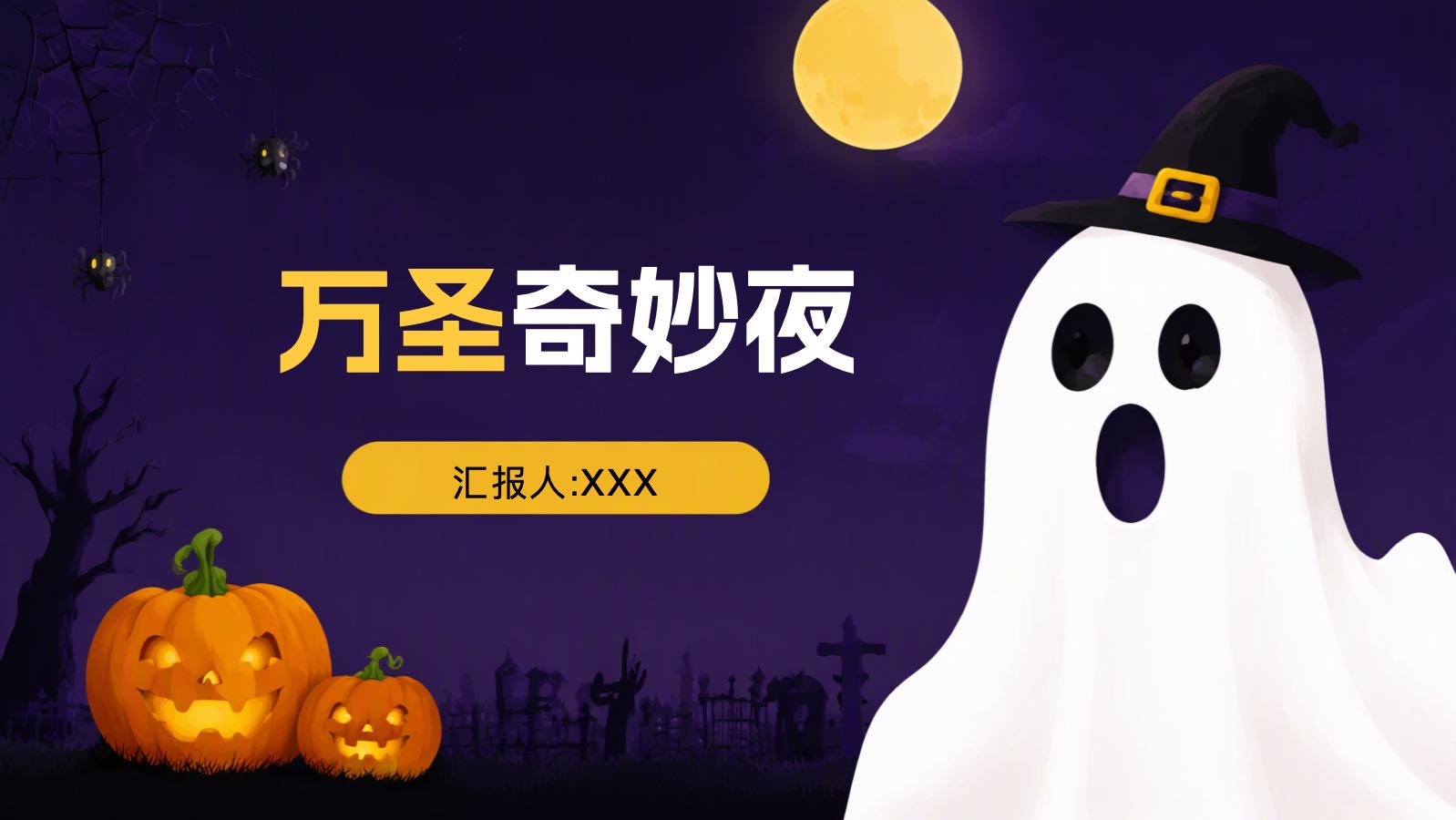 紫色卡通万圣节模板
