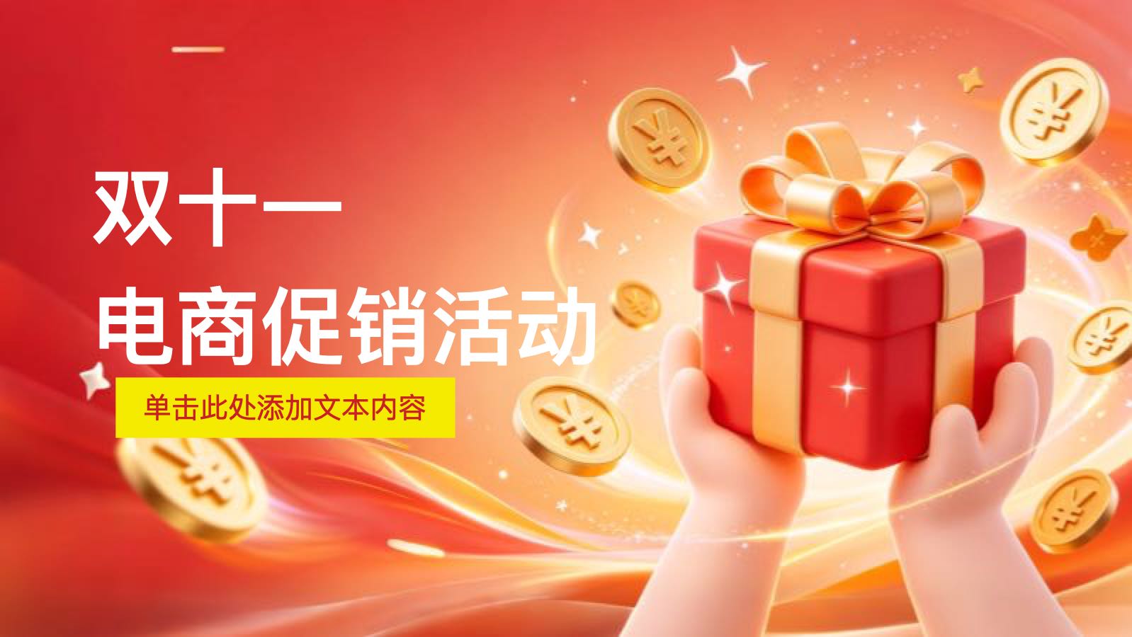 红色创意双十一电商促销活动