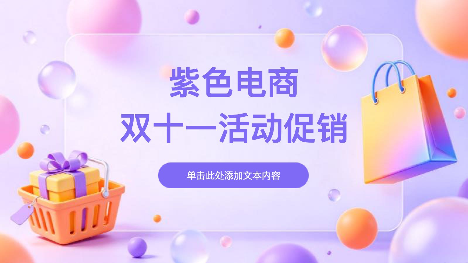 紫色炫酷电商双十一活动促销