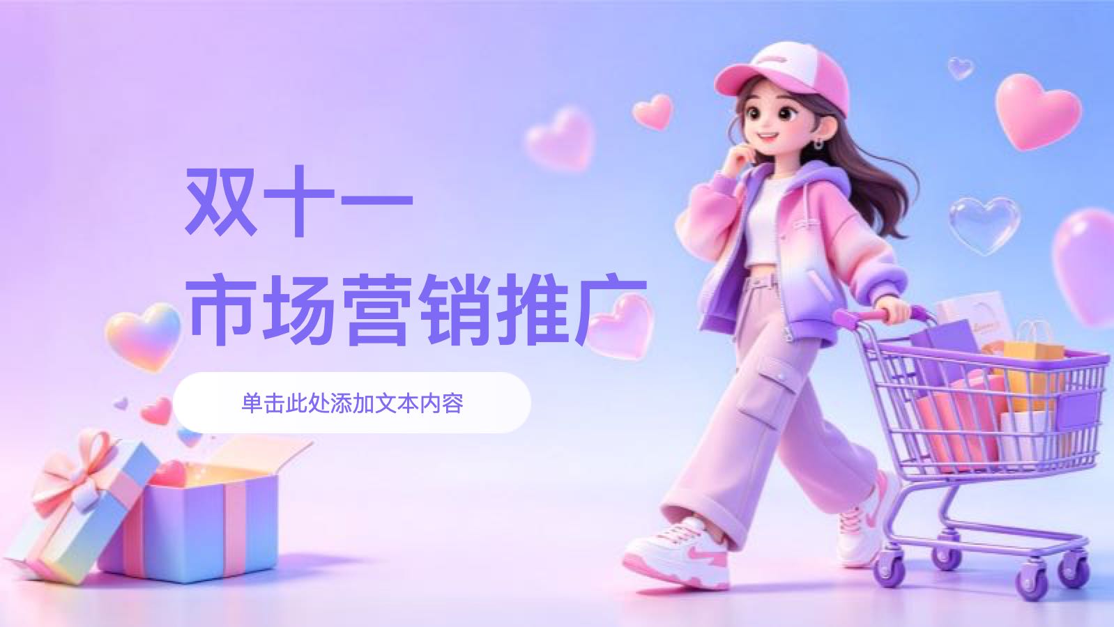 紫色3D卡通双十一市场营销推广