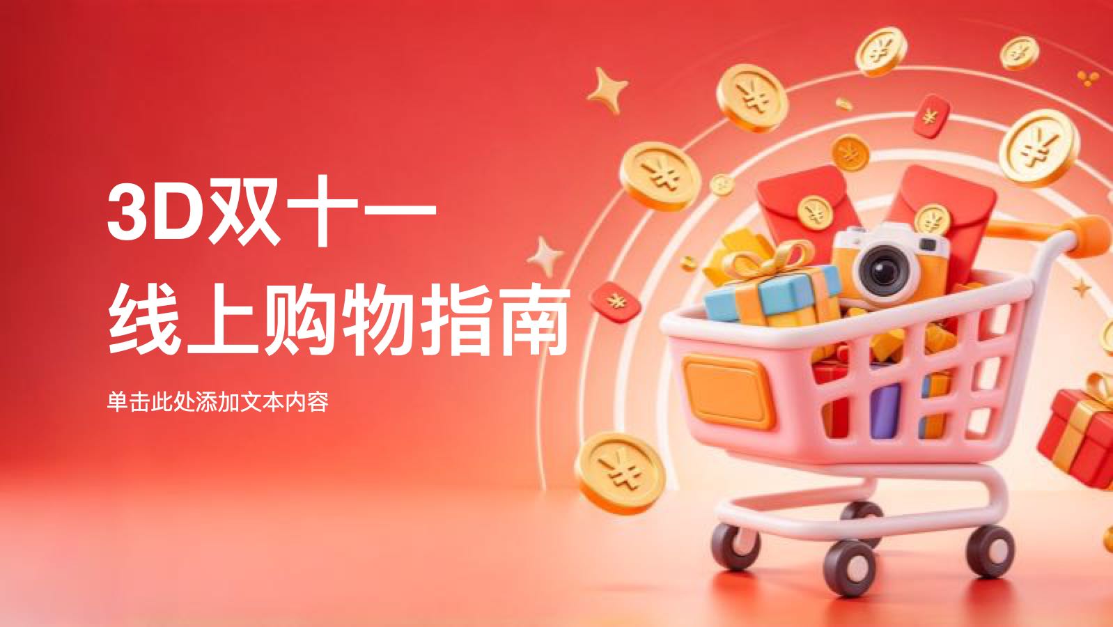 红色3D双十一线上购物指南